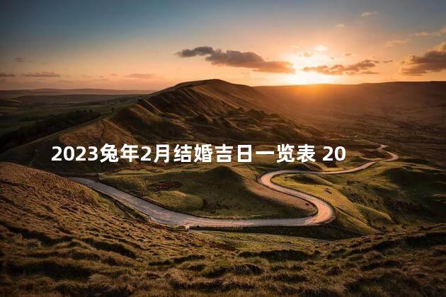 2023兔年2月结婚吉日一览表 2023是平年吗